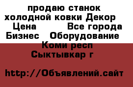 продаю станок холодной ковки Декор-2 › Цена ­ 250 - Все города Бизнес » Оборудование   . Коми респ.,Сыктывкар г.